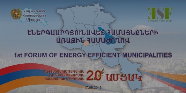 Էներգաարդյունավետ համայնքների առաջին համաժողով