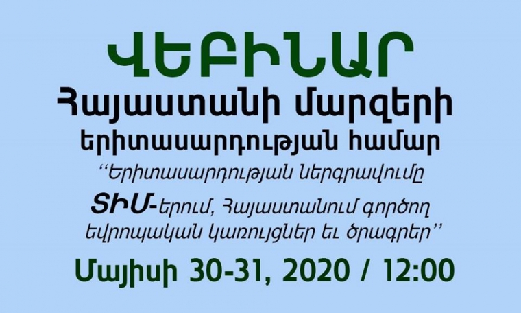 Վեբինար մարզերի համար. երիտասարդության ներգրավումը ՏԻՄ-երում