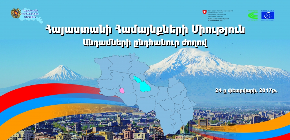 Հայաստանի համայնքների միության համագումար