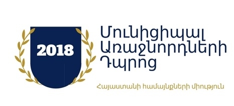 Մունիցիպալ առաջնորդների 2018 թվականի աշնանային դպրոց