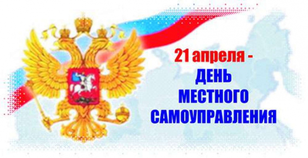 Ապրիլի 21-ը՝ ՌԴ տեղական ինքնակառավարման օր