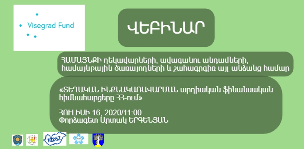 «Տեղական ինքնակառավարման արդիական ֆինանսական հիմնահարցերը ՀՀ-ում» թեմայով վեբինարի մասնակցության հրավեր