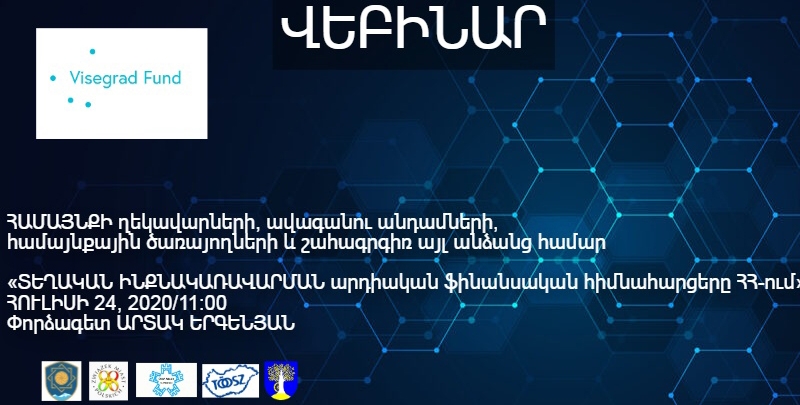 Հուլիսի 24. «Տեղական ինքնակառավարման արդիական ֆինանսական հիմնահարցերը ՀՀ-ում» թեմայով վեբինարի մասնակցության հրավեր