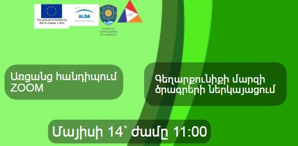 Online regional meeting devoted to the presentation of the sub-grant programs of Gegharkunik region will be held