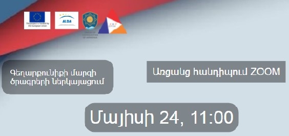 Շիրակի մարզում իրականացված ենթադրամաշնորհային ծրագրերի ներկայացում. մայիսի 24