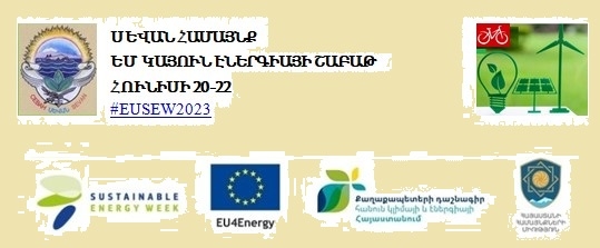 ԵՄ կայուն էներգիայի շաբաթվա ընթացքում Սևանում կանցկացվեն մի շարք միջոցառումներ