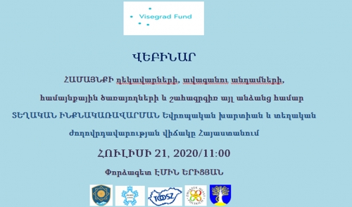 «Տեղական ինքնակառավարման եվրոպական խարտիան և տեղական ժողովրդավարության վիճակը Հայաստանում» թեմայով վեբինարի մասնակցության հրավեր