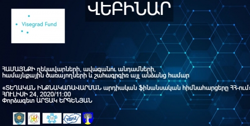 Հուլիսի 24. «Տեղական ինքնակառավարման արդիական ֆինանսական հիմնահարցերը ՀՀ-ում» թեմայով վեբինարի մասնակցության հրավեր