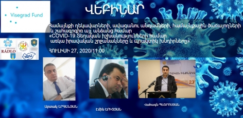 «COVID-19․մարտահրավերներ տեղական իշխանությունների համար» թեմայով վեբինարի մասնակցության հրավեր