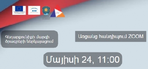 Շիրակի մարզում իրականացված ենթադրամաշնորհային ծրագրերի ներկայացում. մայիսի 24