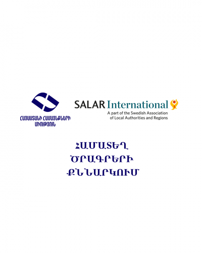 Հայաստանի համայնքների միությունը և Salar International-ը քննարկել են համայնքների զարգացմանն ուղղված նոր համագործակցային ծրագրեր Հայաստանի համայնքների միությունը և Salar International-ը քննարկել են համայնքների զարգացմանն ուղղված նոր համագործակցային ծրագրեր