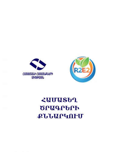 Meeting Between the Executive Director of the Union of Communities of Armenia and the Director of the Renewable Resources and Energy Efficiency Fund of Armenia