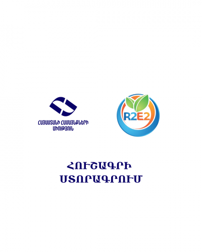 Հայաստանի համայնքների էներգետիկ կայունության զարգացմանն ուղղված համագործակցության նոր նախաձեռնություն