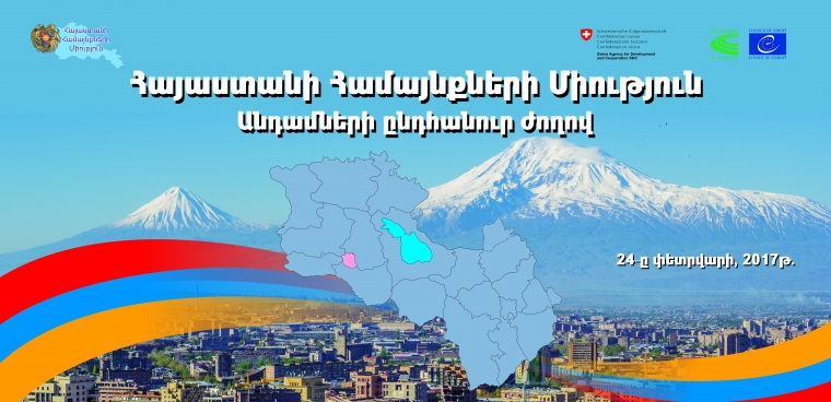 ՀԱՅԱՍՏԱՆԻ ՀԱՄԱՅՆՔՆԵՐԻ ՄԻՈՒԹՅԱՆ ԱՆԴԱՄՆԵՐԻ ԸՆԴՀԱՆՈՒՐ ԺՈՂՈՎ