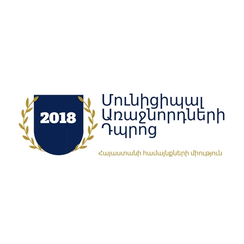 ՄՈՒՆԻՑԻՊԱԼ ԱՌԱՋՆՈՐԴՆԵՐԻ ԴԱՍԸՆԹԱՑՆԵՐ